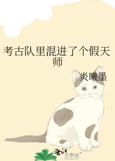 考古队里混进了个假天师