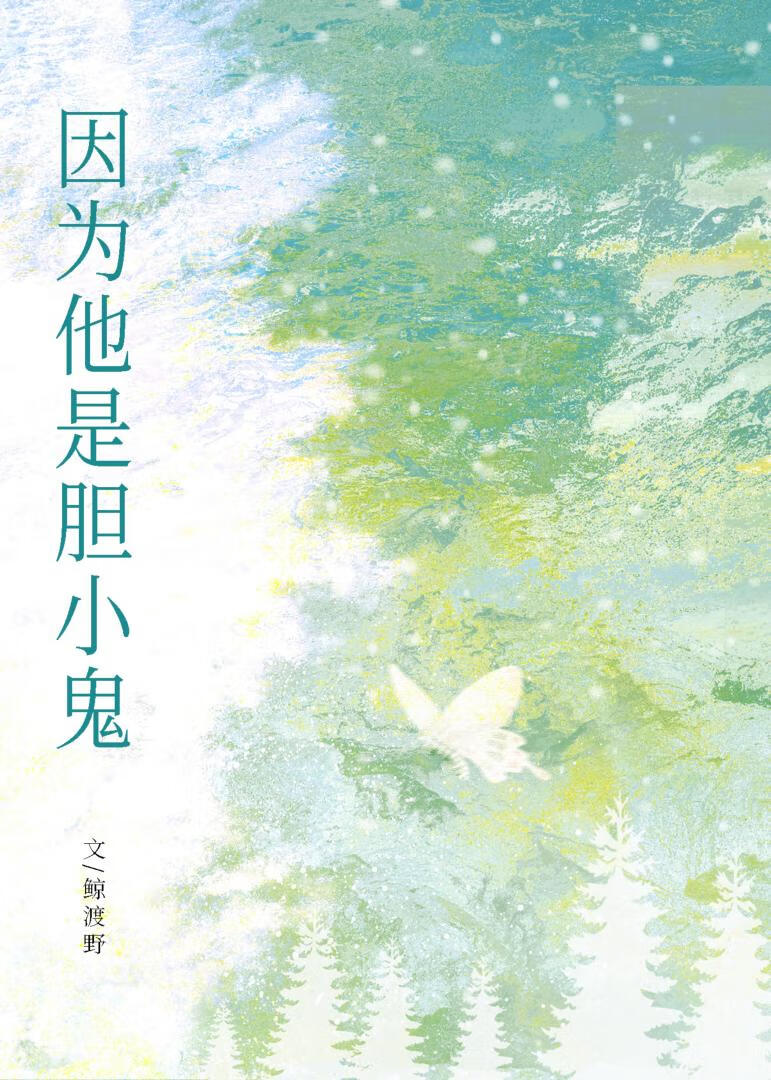 因为他是胆小鬼