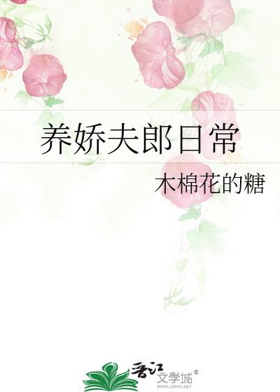 养娇夫郎日常