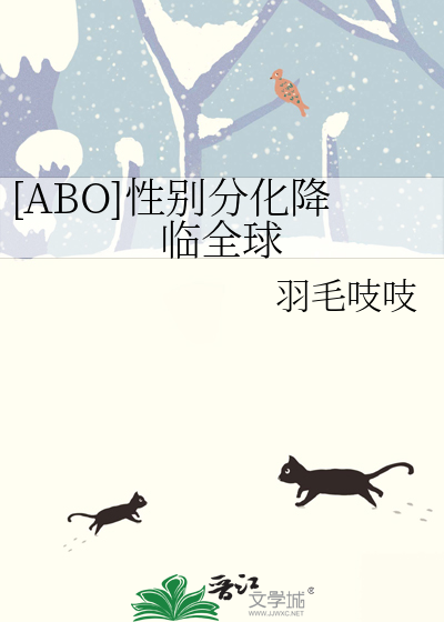 [ABO]性别分化降临全球