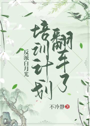 反派白月光培训计划翻车了
