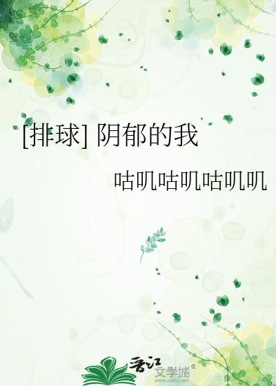 [排球] 阴郁的我