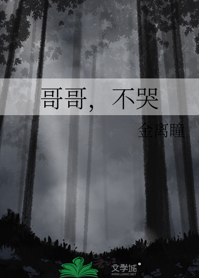 哥哥，不哭