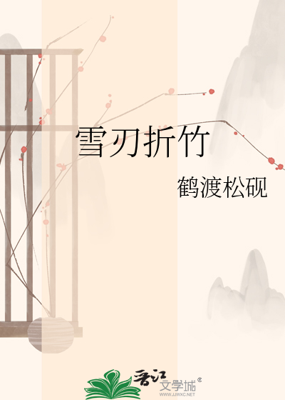 雪刃折竹