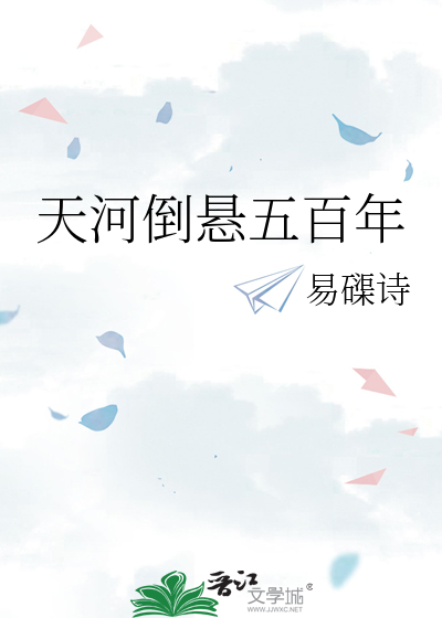天河倒悬五百年