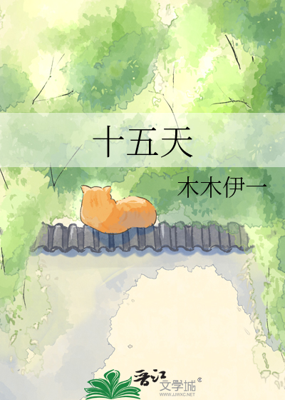 十五天