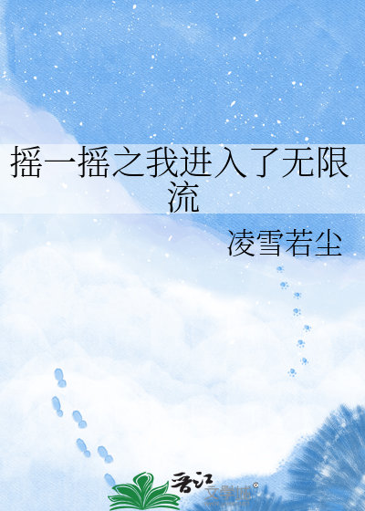 摇一摇之我进入了无限流