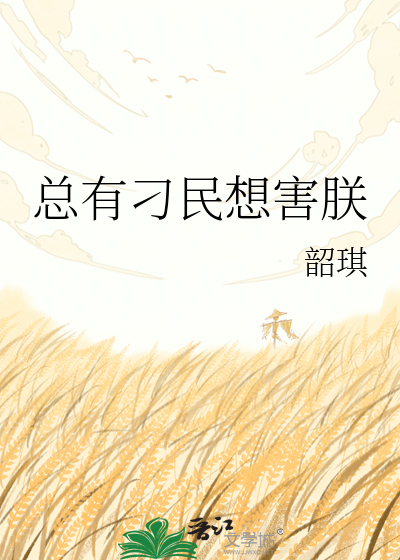 总有刁民想害朕