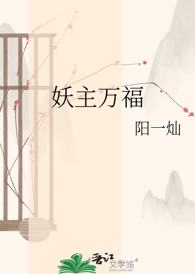 妖主万福
