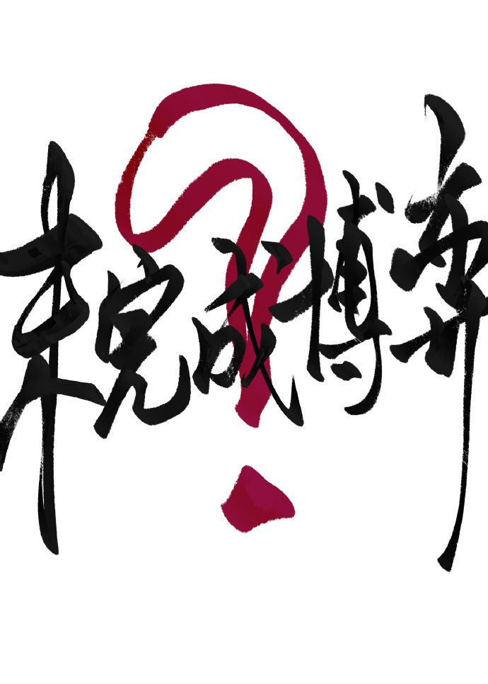 真假少爷复仇联盟