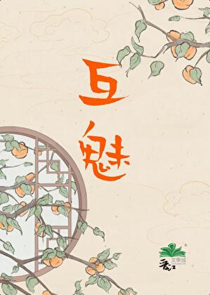 互魅