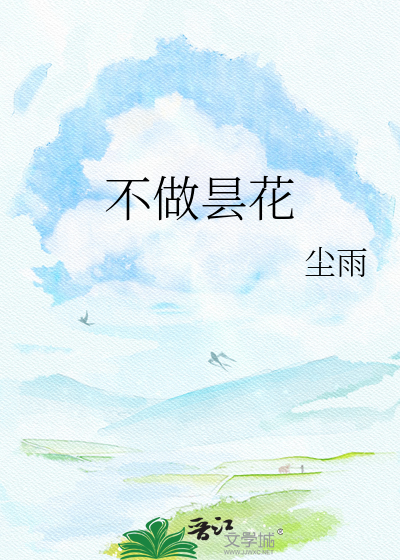 不做昙花