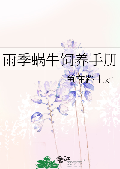 雨季蜗牛饲养手册