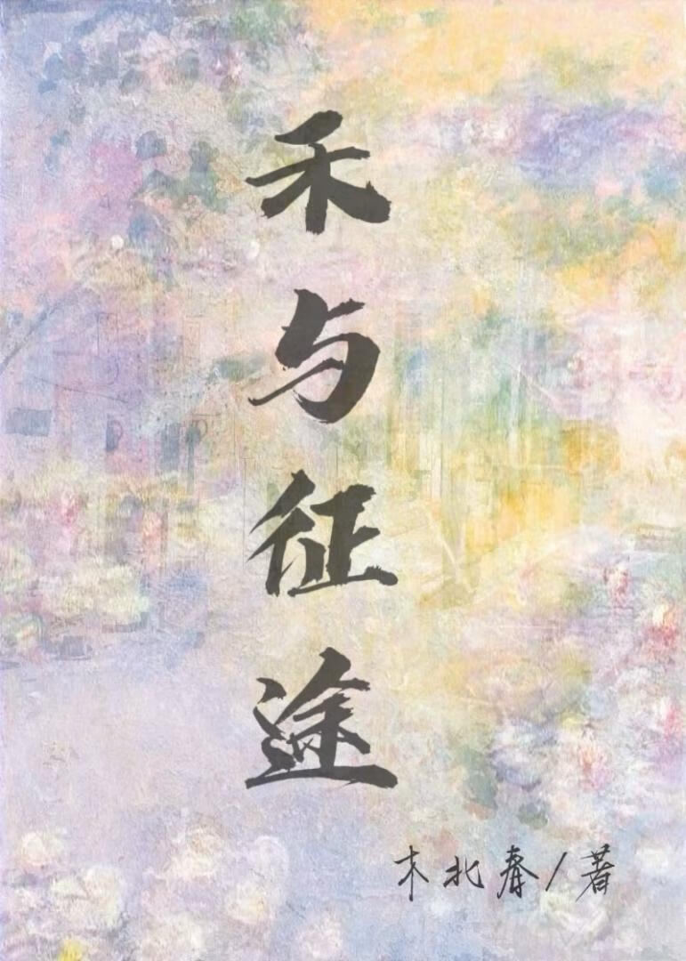 禾与征途[悬疑爱情]