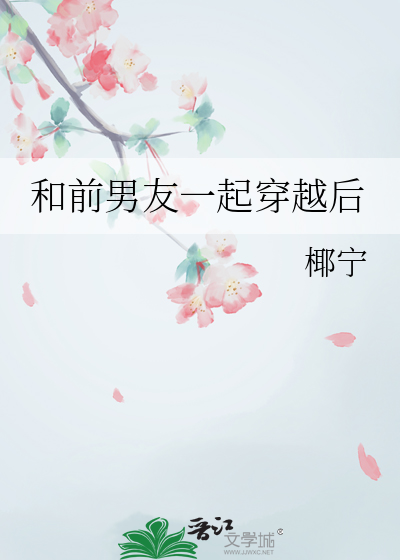 和前男友一起穿越后