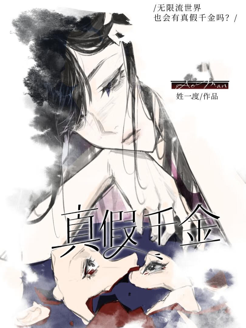 假关系户［无限］