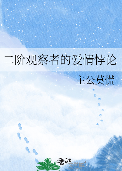 二阶观察者的爱情悖论