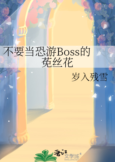 不要当恐游Boss的莬丝花
