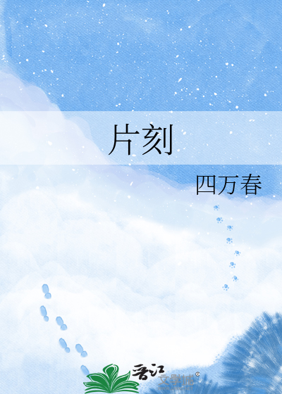 片刻