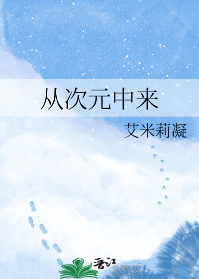 从次元中来