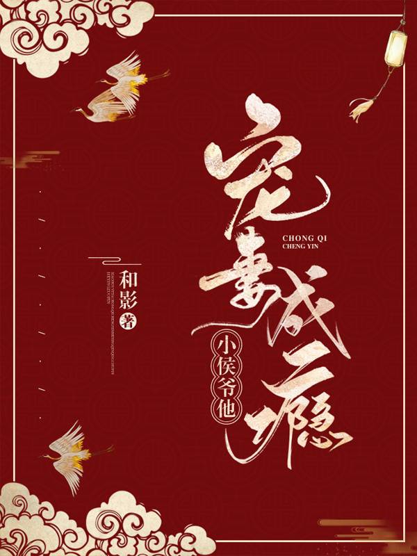 小侯爷宠妻日常