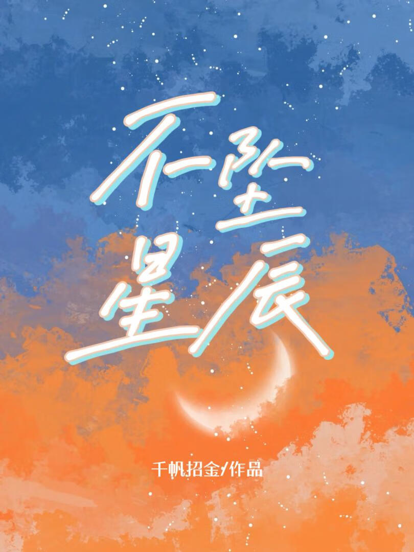 不坠星辰