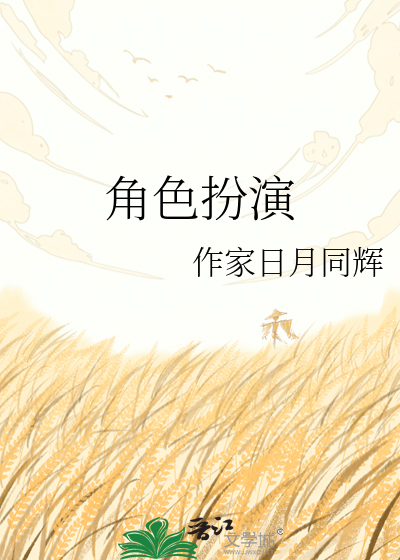 角色扮演