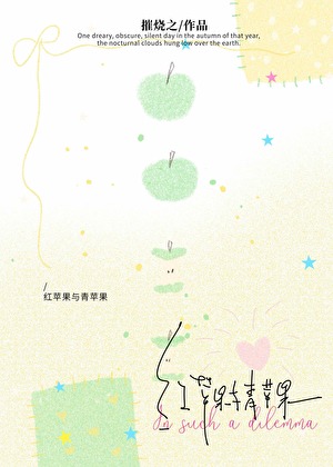 红苹果与青苹果