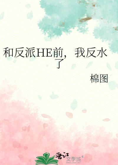 和反派HE前，我反水了