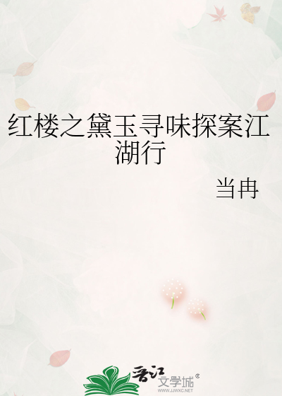 红楼之黛玉寻味探案江湖行