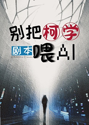 别把柯学剧本喂AI