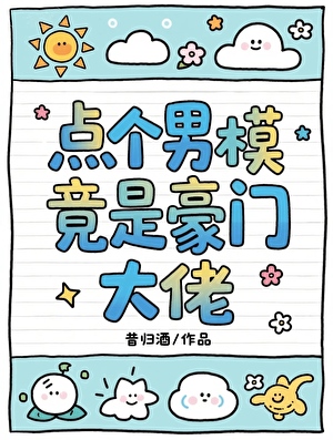 点的男模竟是豪门大佬