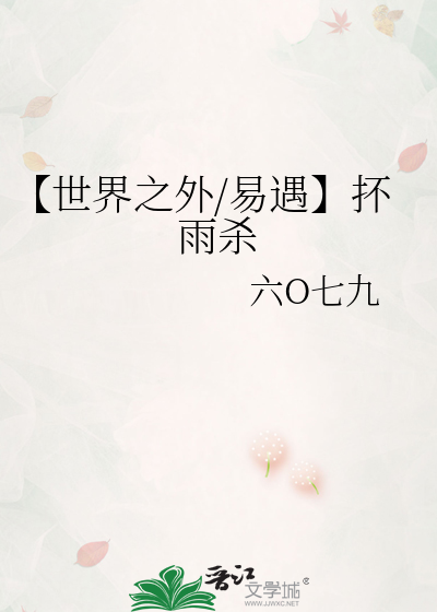 【世界之外/易遇】抔雨杀