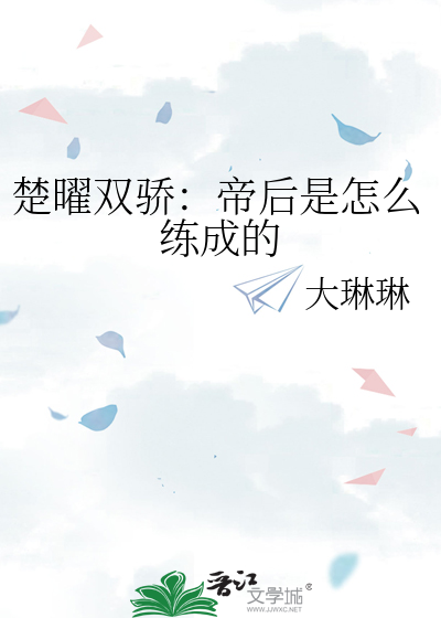 楚曜双骄：帝后是怎么练成的