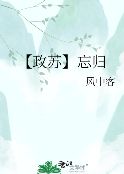 【政苏】忘归