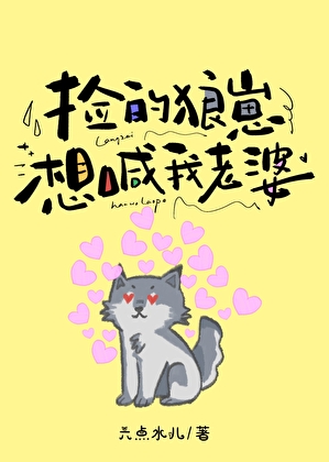 捡的狼崽想喊我老婆