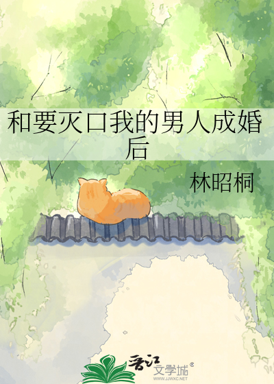 和要灭口我的男人成婚后
