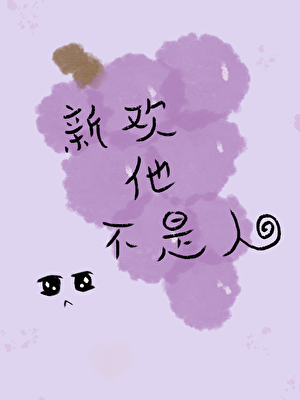 新欢他不是人
