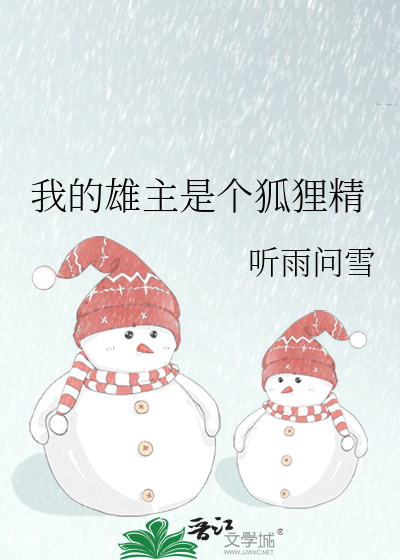 我的雄主是个狐狸精