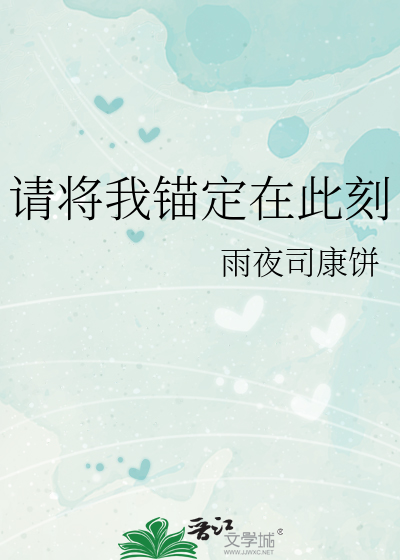 请将我锚定在此刻