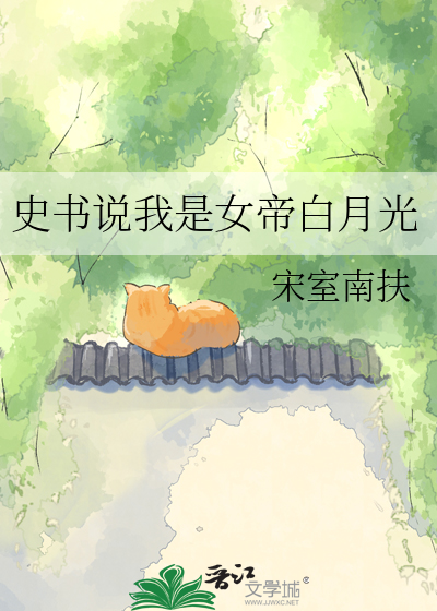 史书说我是女帝白月光