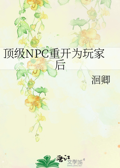 顶级NPC重开为玩家后