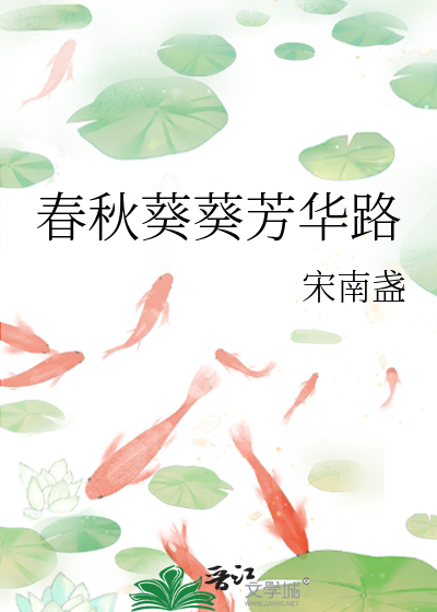 春秋葵葵芳华路