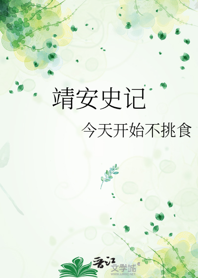 靖安史记