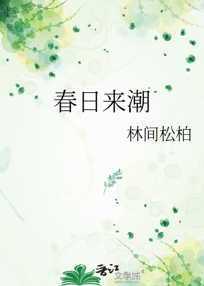 春日来潮