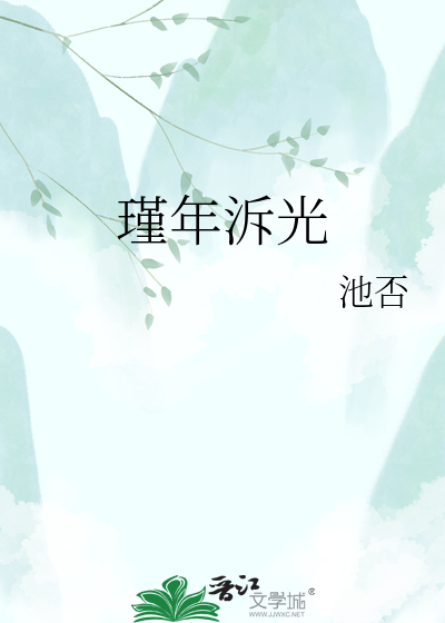 瑾年泝光