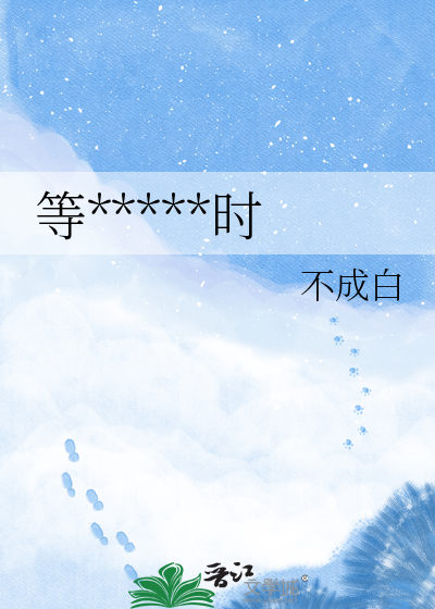 等到星光璀璨时
