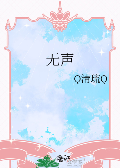 无声