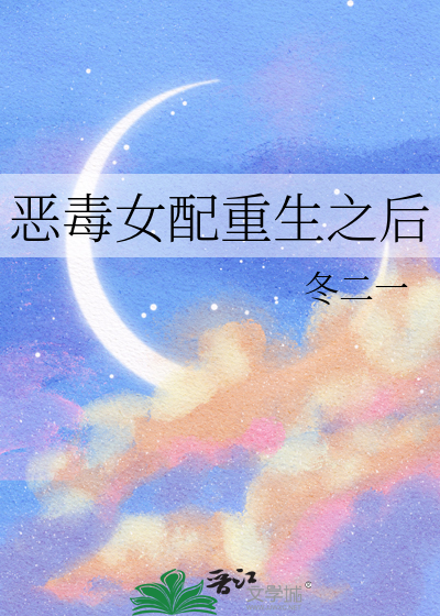 恶毒女配重生之后