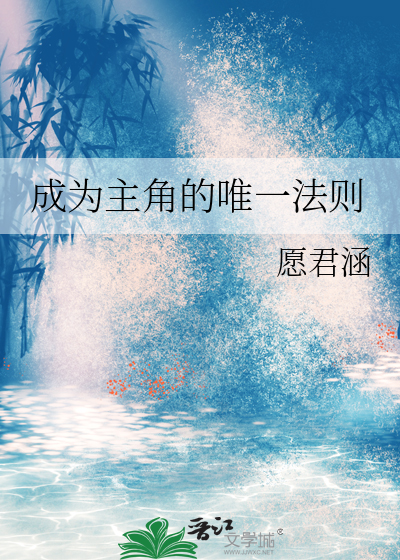成为主角的唯一法则